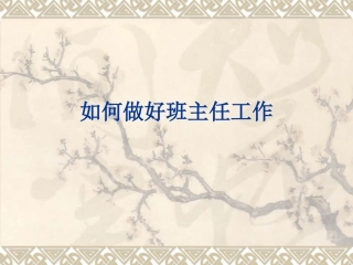 如何做好班主任工作 (2)