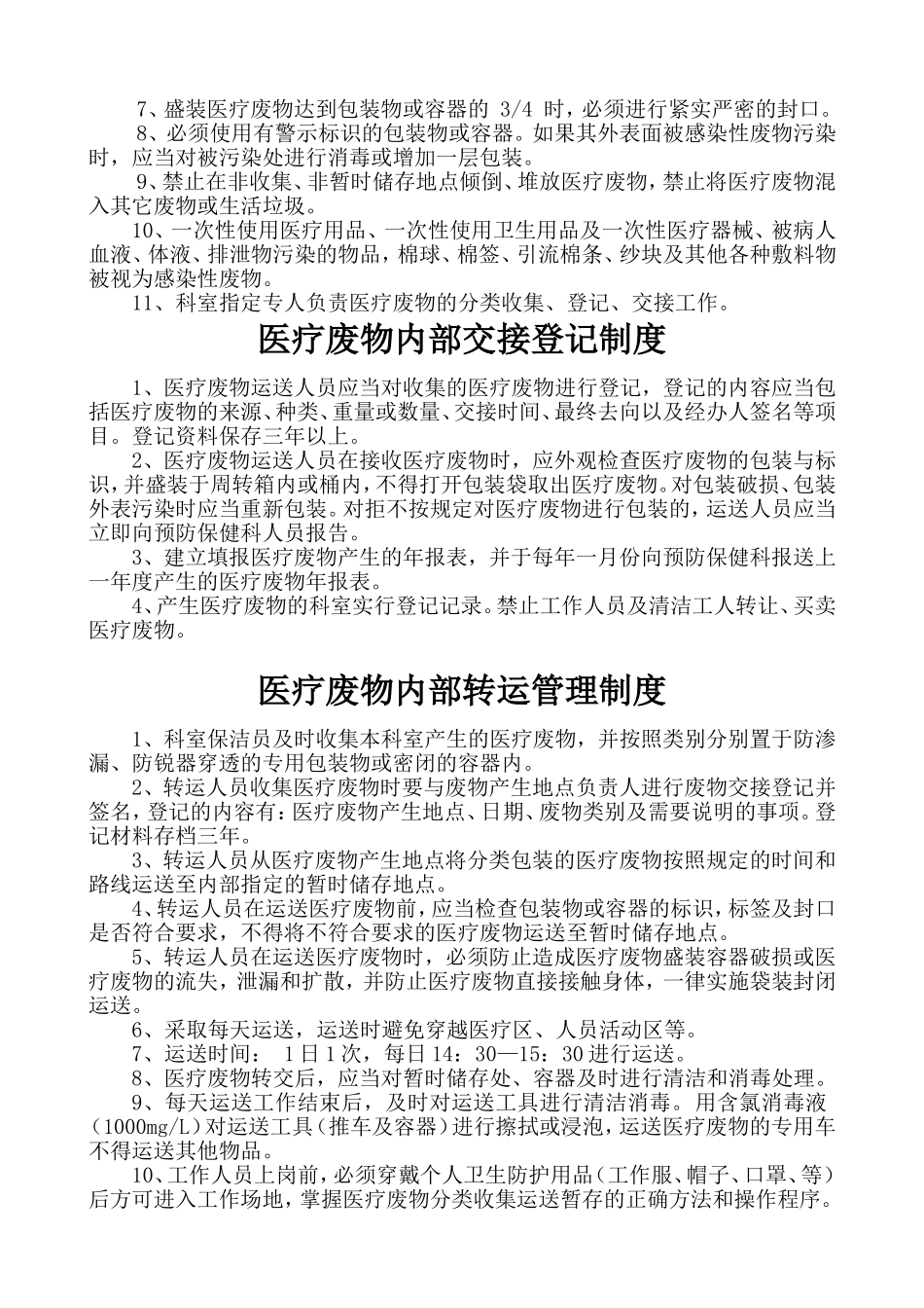 医疗废物相关管理制度(相当全面)_第3页