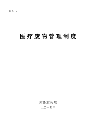医疗废物相关管理制度(相当全面)