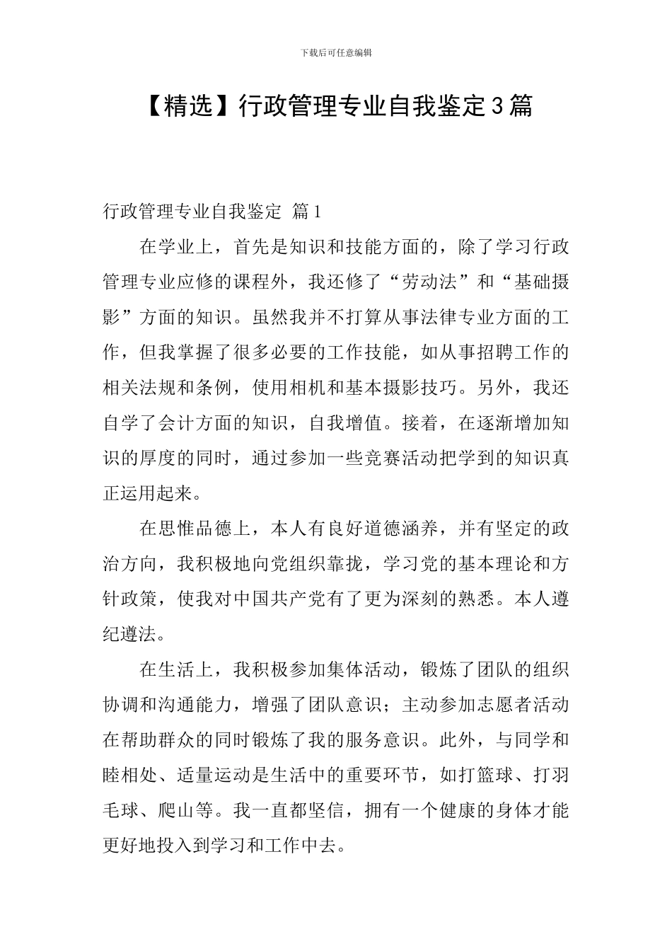 行政管理专业自我鉴定3篇_第1页