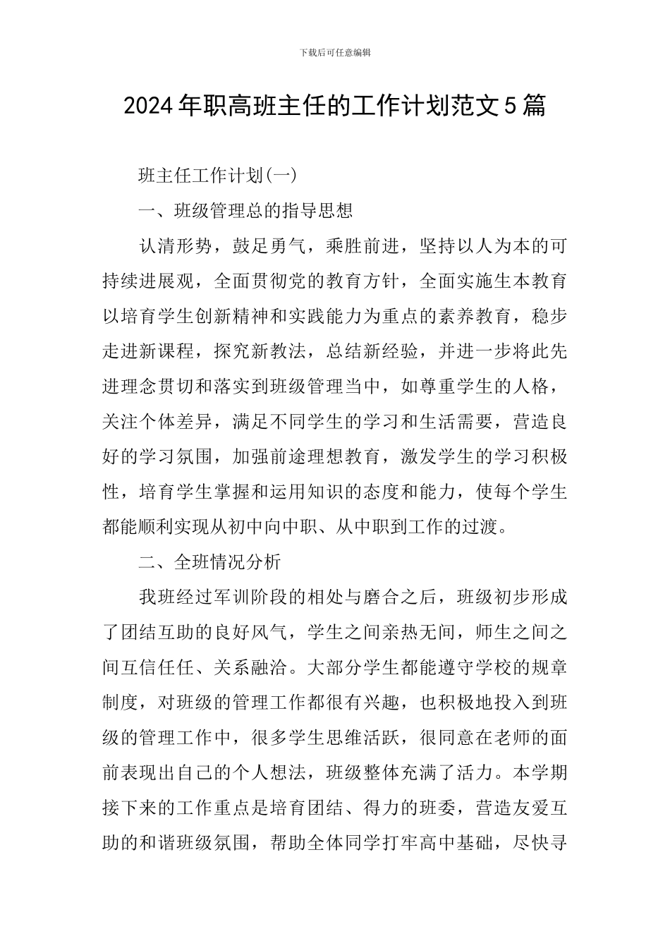 2024年职高班主任的工作计划范文5篇_第1页
