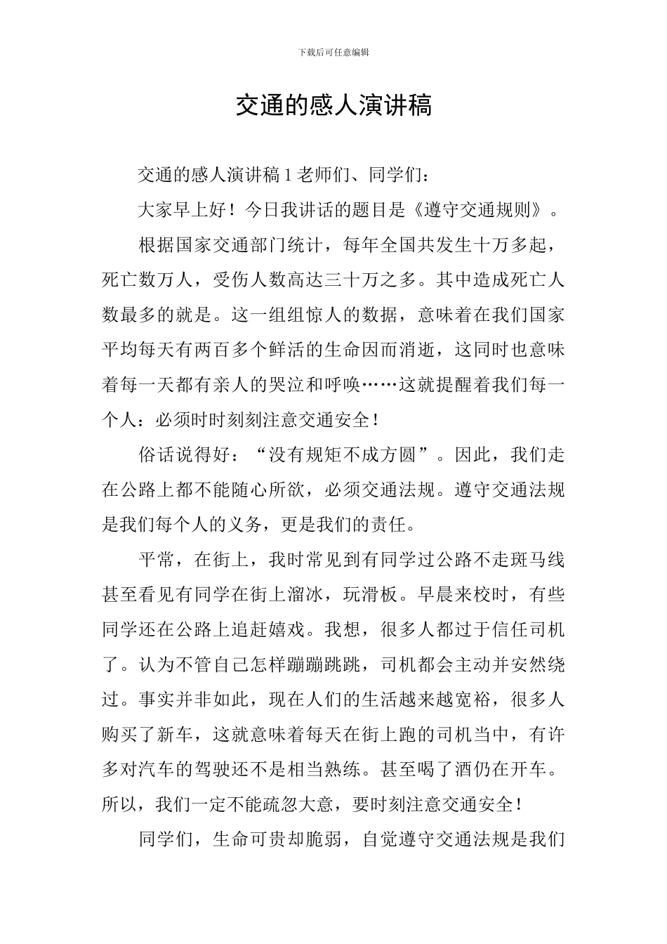 交通的感人演讲稿_第1页