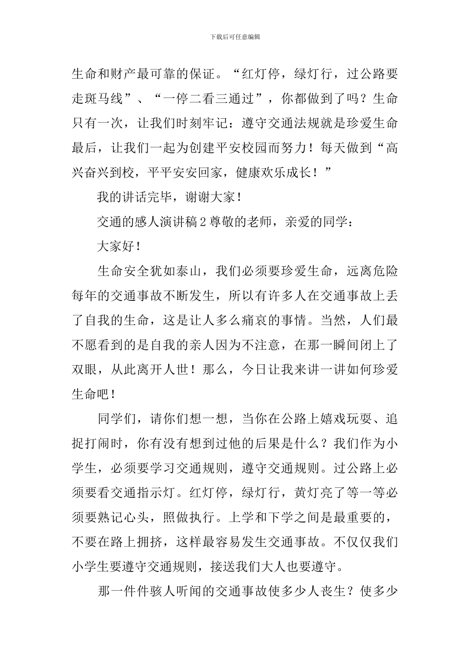交通的感人演讲稿_第2页