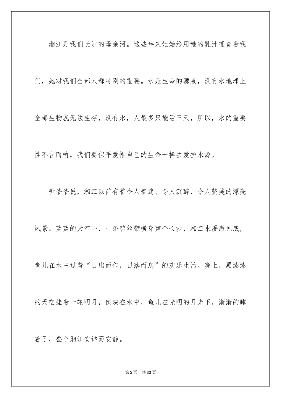 2024保护母亲河演讲稿_5_第2页