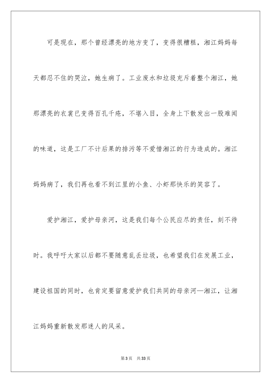 2024保护母亲河演讲稿_5_第3页