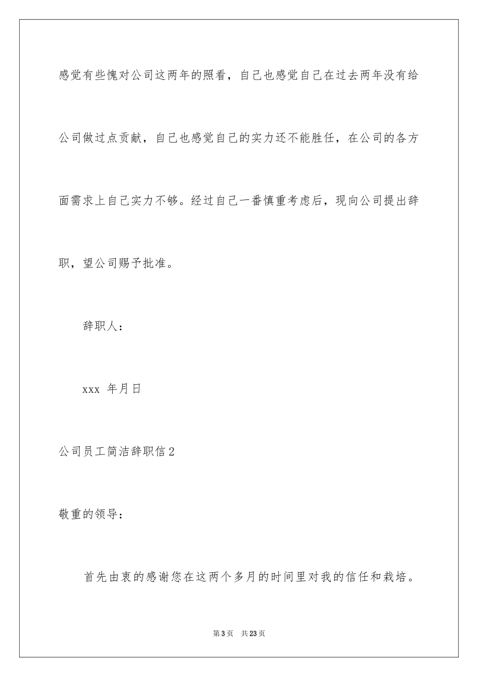 2024公司员工简单辞职信_第3页