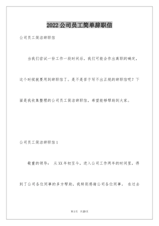2024公司员工简单辞职信