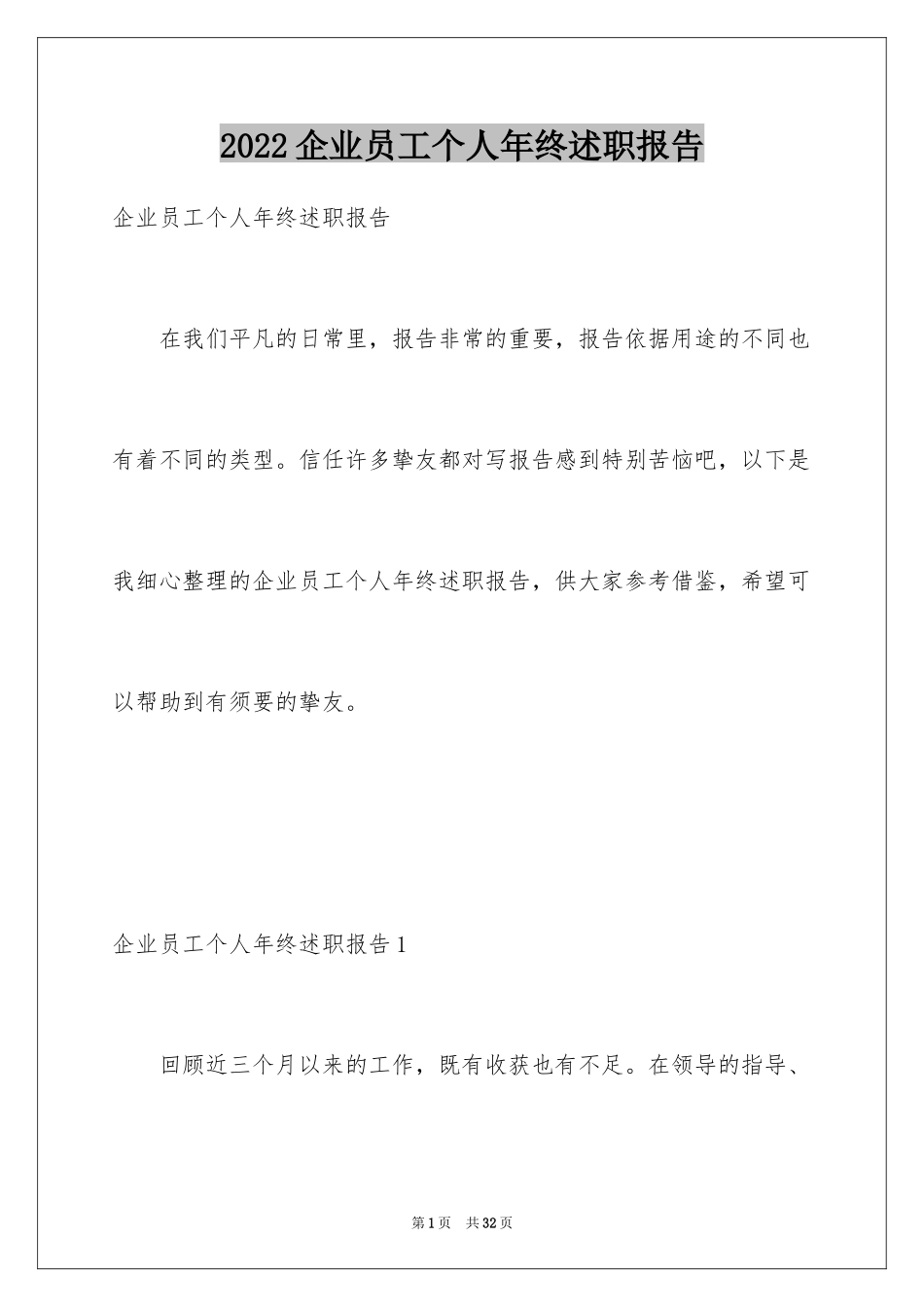 2024企业员工个人年终述职报告_1_第1页