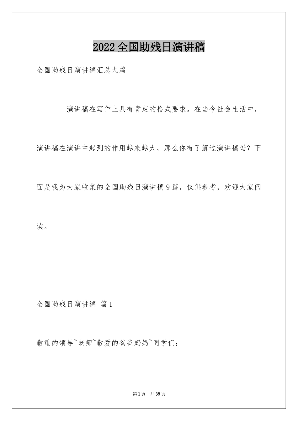 2024全国助残日演讲稿_1_第1页