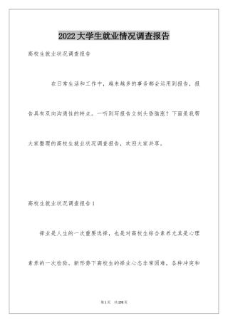 2024大学生就业情况调查报告