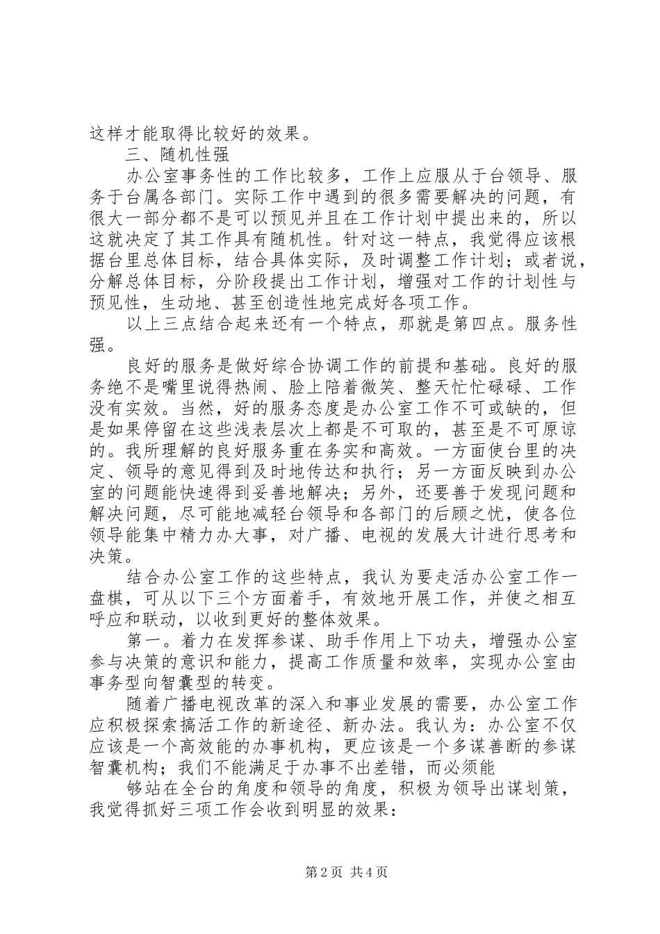 广电局办公室副主任岗位竞聘演讲致辞_第2页