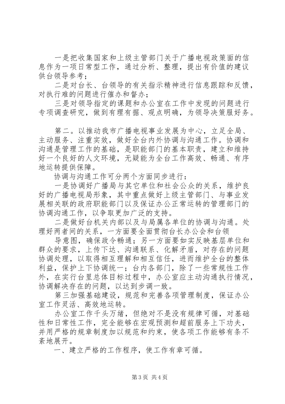 广电局办公室副主任岗位竞聘演讲致辞_第3页