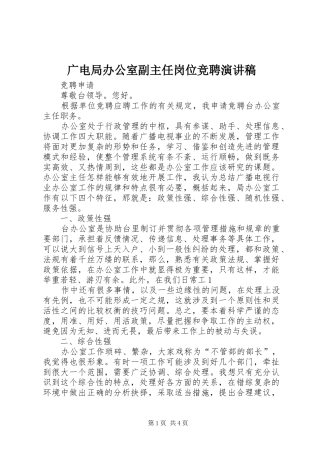 广电局办公室副主任岗位竞聘演讲致辞