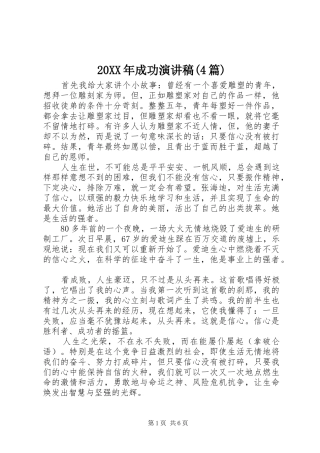 20XX年成功演讲(4篇)