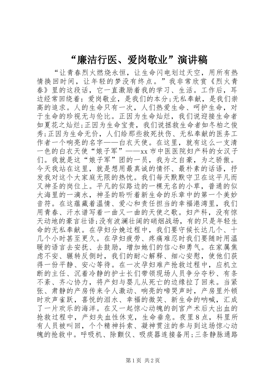 “廉洁行医、爱岗敬业”演讲稿范文_第1页