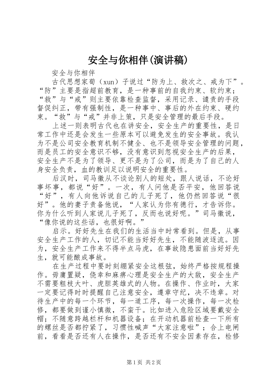 安全与你相伴(演讲稿范文)_第1页