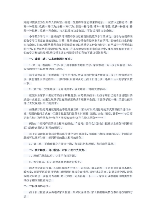 小学数学辅导方法