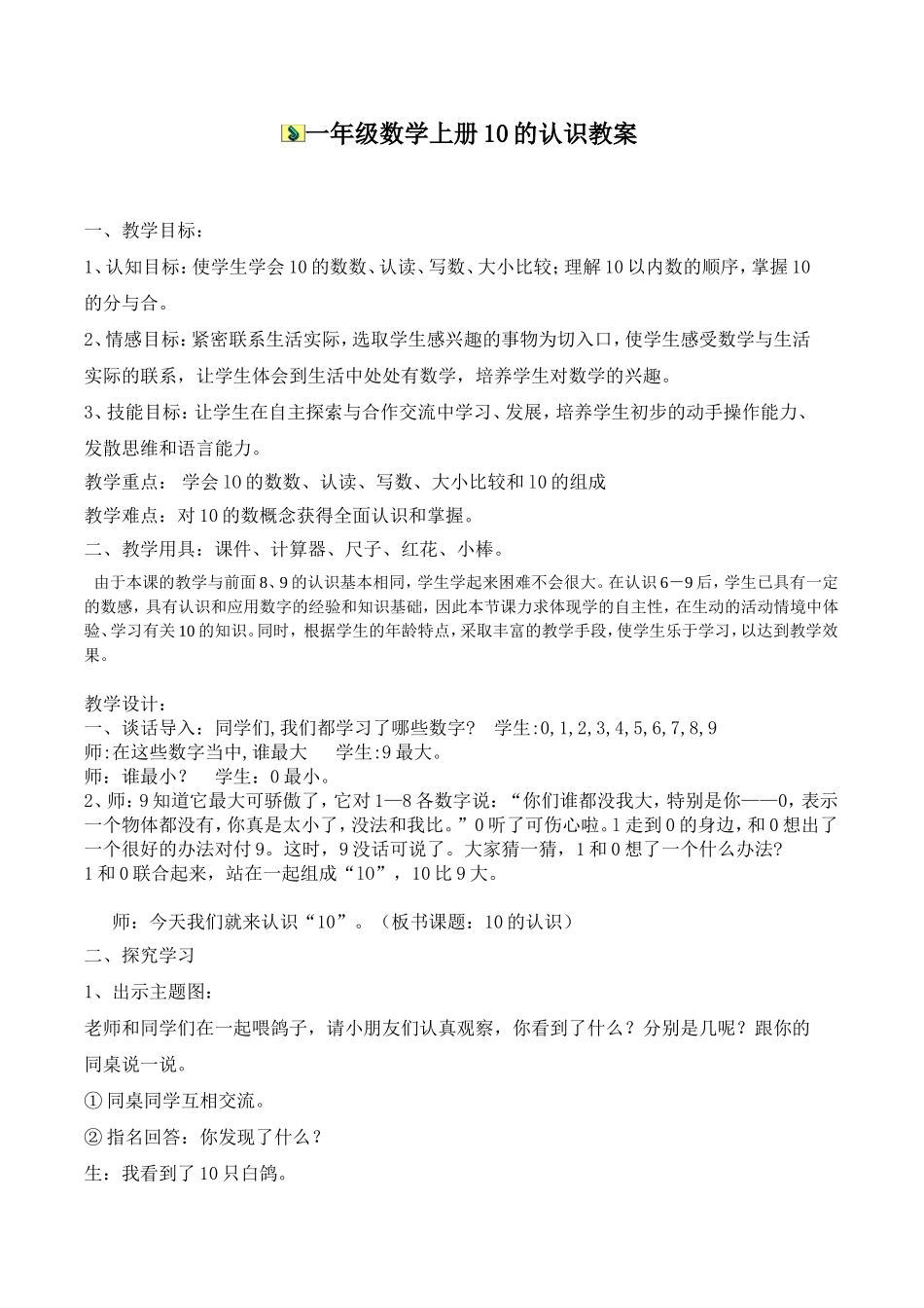 一年级数学上册公开课教学设计10的认识_第1页