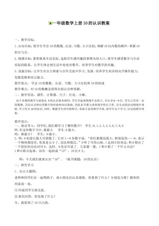一年级数学上册公开课教学设计10的认识