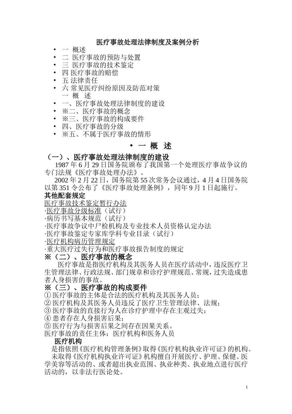 医疗事故处理法律制度及案例分析_第1页