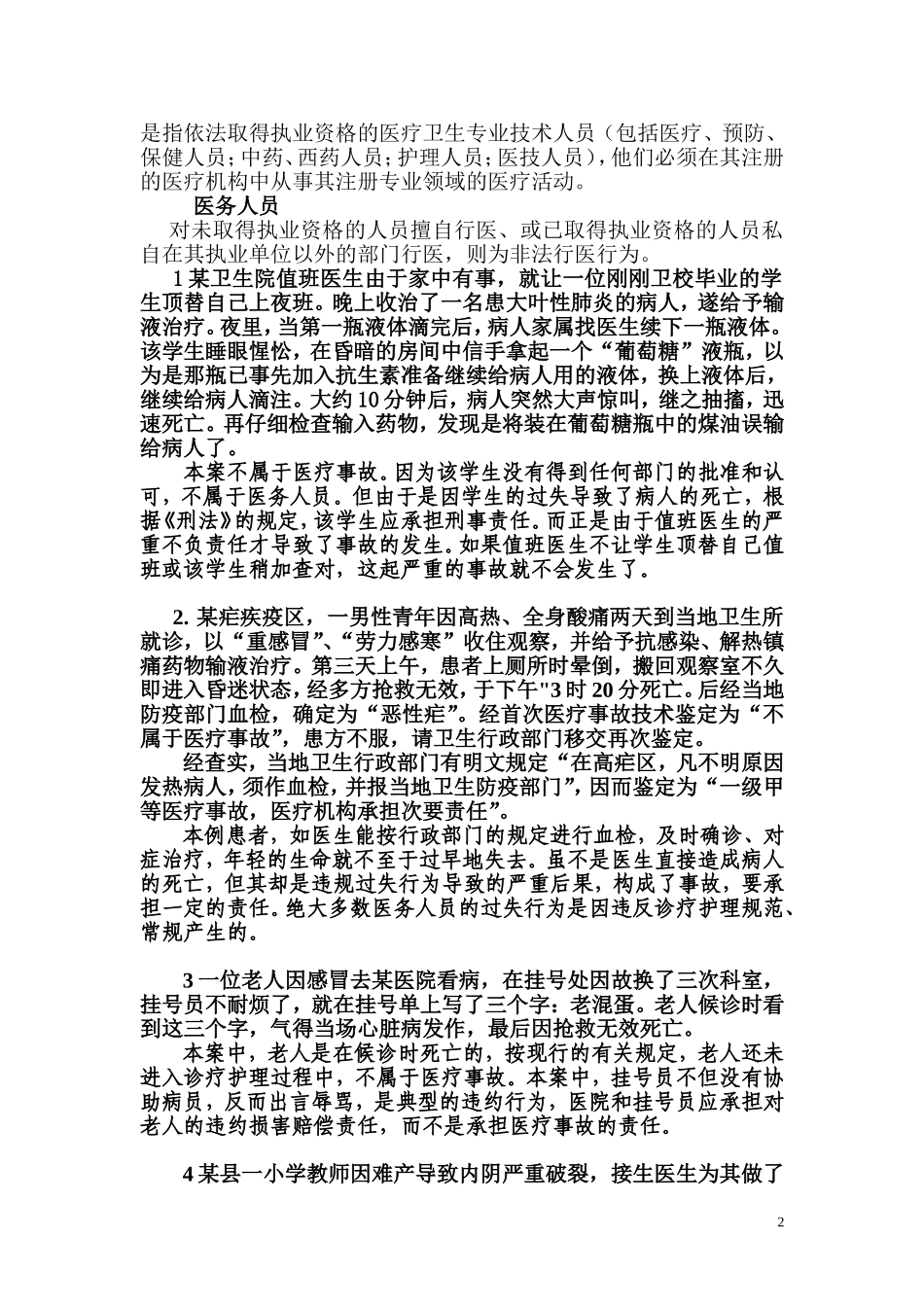 医疗事故处理法律制度及案例分析_第2页
