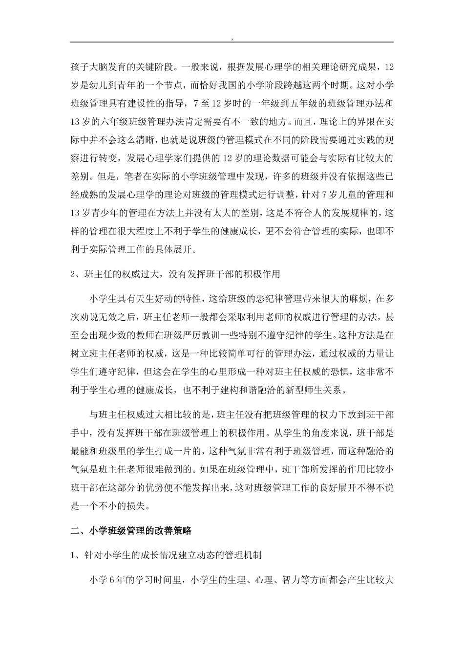 小学班级管理的问题及对策研究_第2页