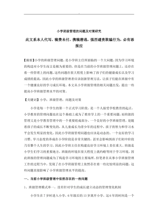 小学班级管理的问题及对策研究