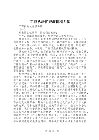 工商执法优秀致辞演讲稿5篇