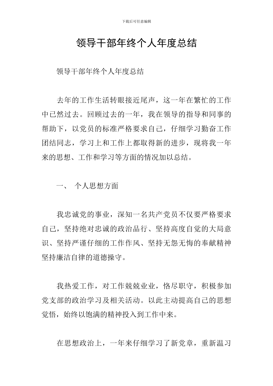 领导干部年终个人年度总结_第1页