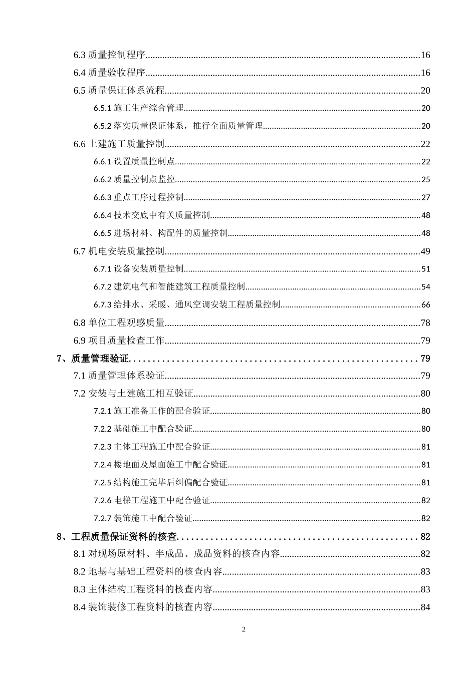 住宅楼工程质量施工创优策划方案(100余页-附图)_第2页
