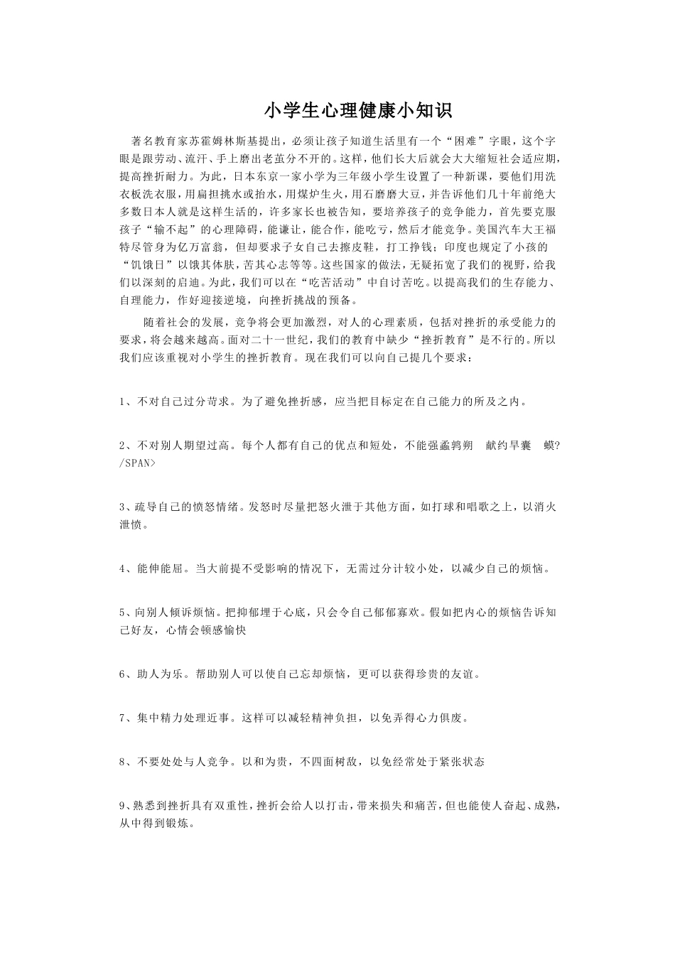 小学生心理健康小知识_第1页