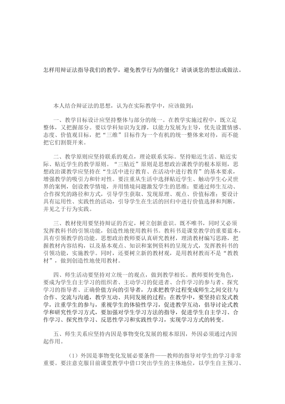 怎样用辩证法指导我们的教学_第1页