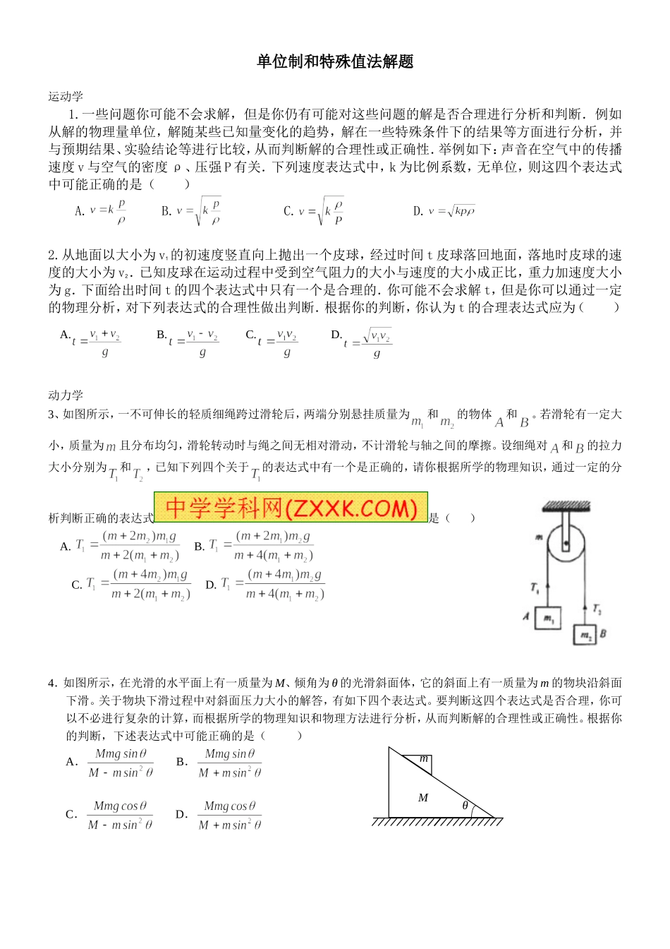 单位制和特殊值法解题方法_第1页
