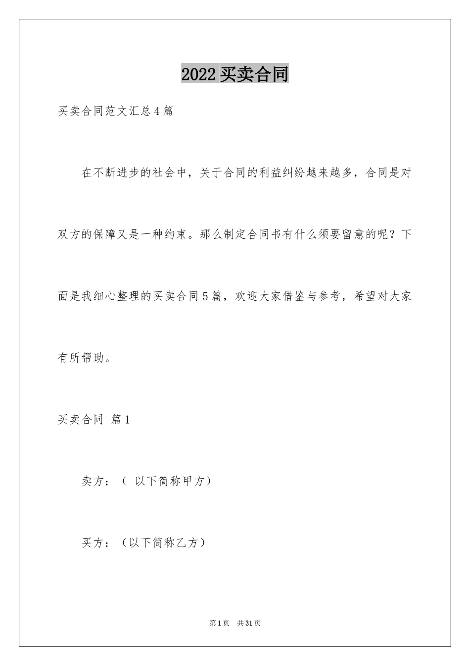 2024买卖合同_1083_第1页