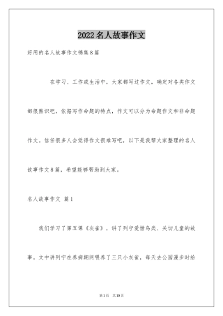 2024名人故事作文_43
