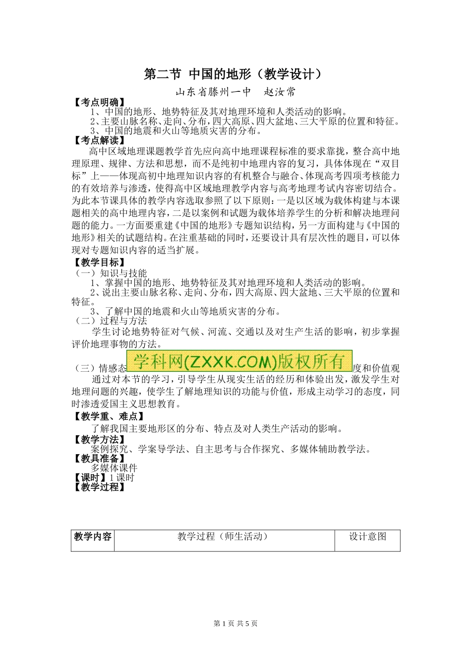 中国的地形(教学设计)_第1页