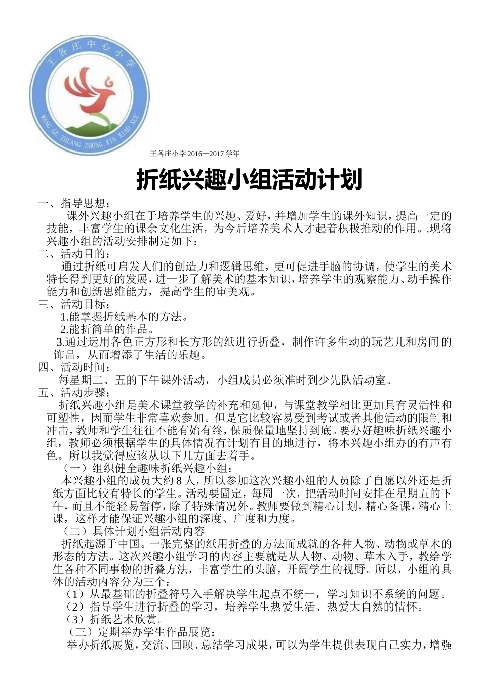折纸兴趣小组活动计划_第1页