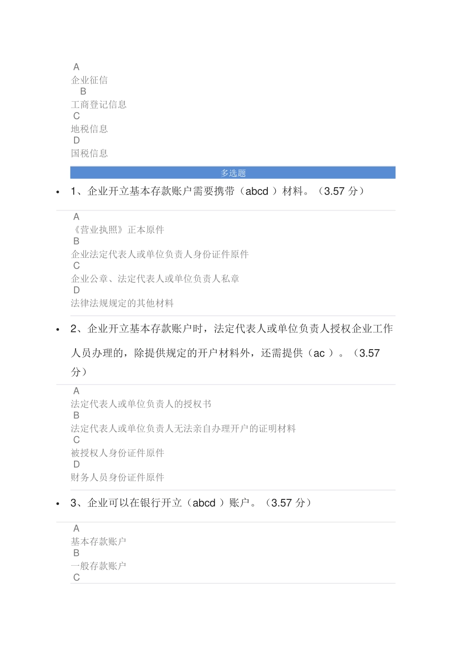优化企业开户服务知识-课后测试满分答案_第3页