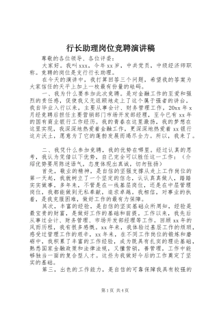 行长助理岗位竞聘演讲稿范文
