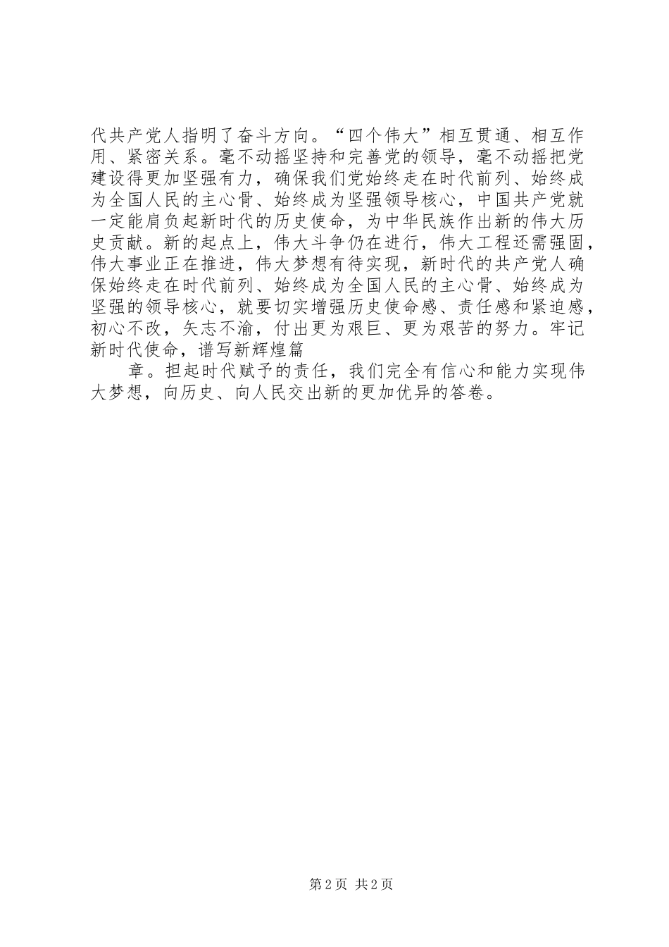 不忘ｘｘ牢记ｘｘ演讲稿范文“新时代”“新使命”铸就“新辉煌”_第2页