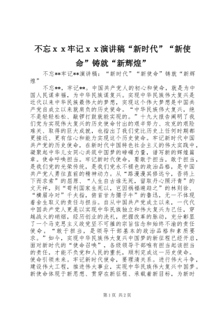 不忘ｘｘ牢记ｘｘ演讲稿范文“新时代”“新使命”铸就“新辉煌”