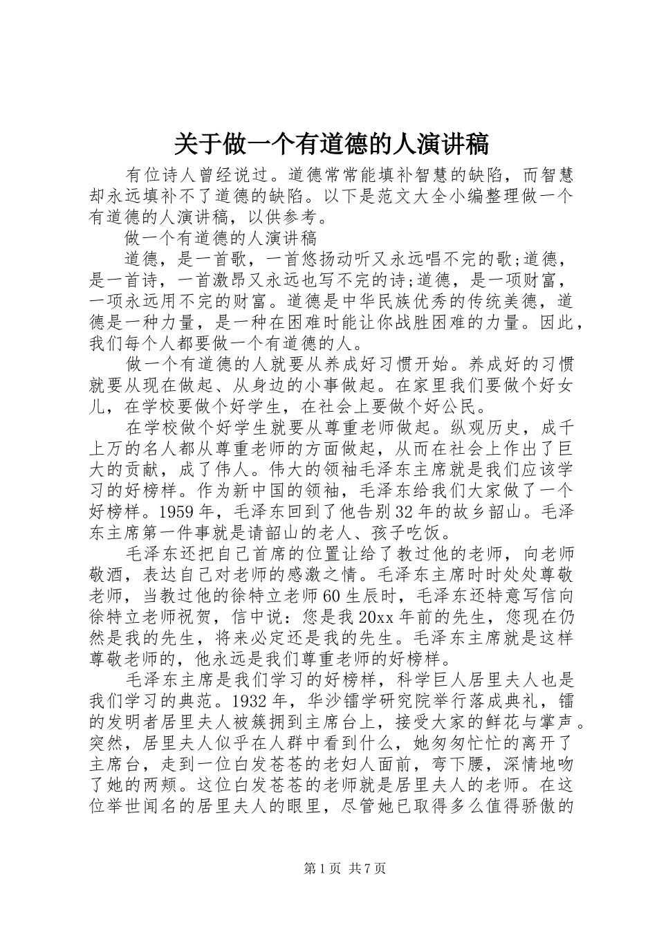 关于做一个有道德的人演讲_第1页