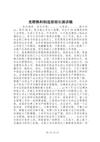 竞聘熟料制造部部长演讲稿范文