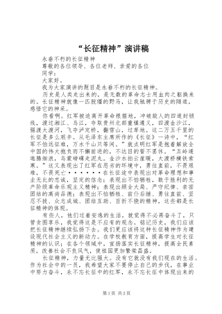 “长征精神”演讲