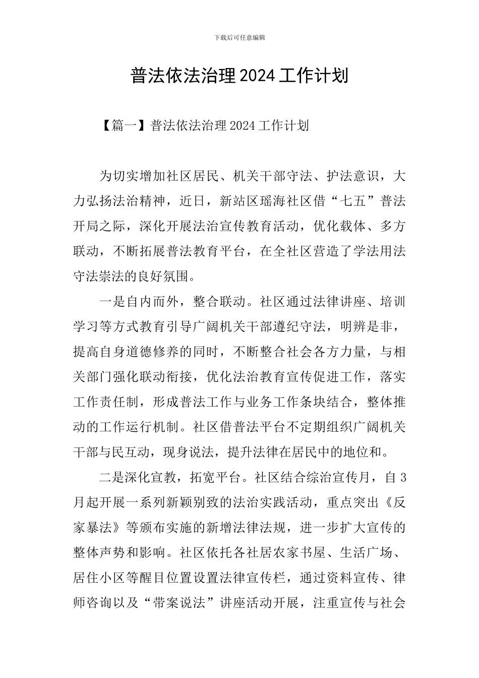 普法依法治理2024工作计划_第1页