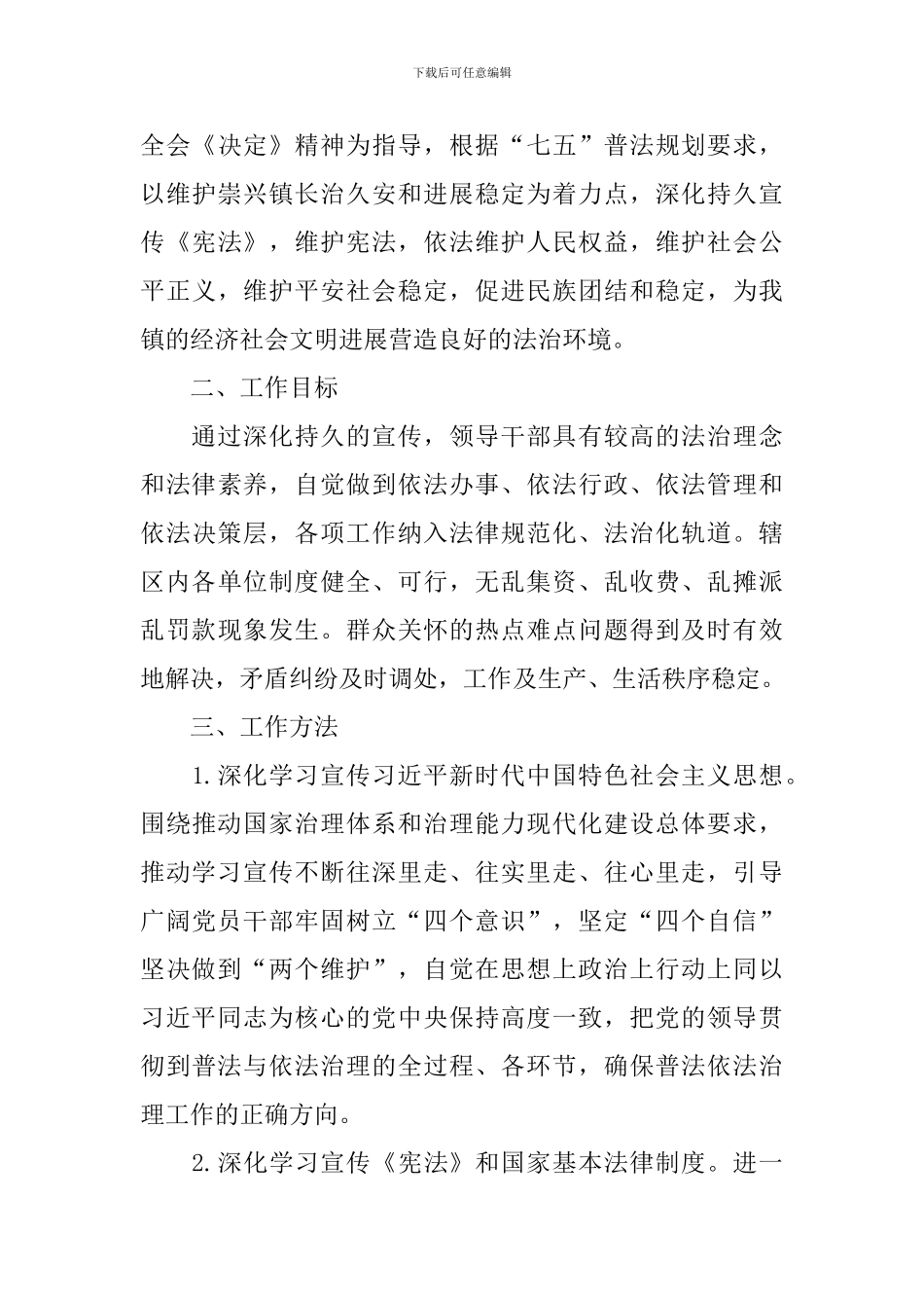 普法依法治理2024工作计划_第3页