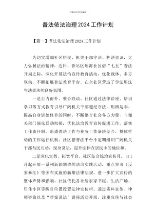 普法依法治理2024工作计划