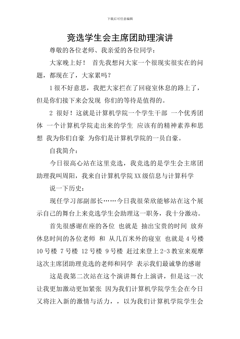 竞选学生会主席团助理演讲_第1页