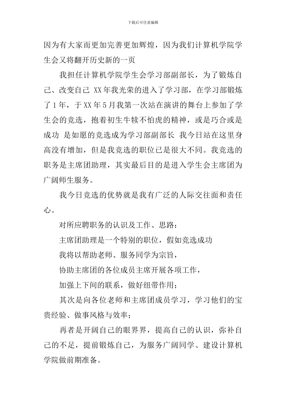 竞选学生会主席团助理演讲_第2页