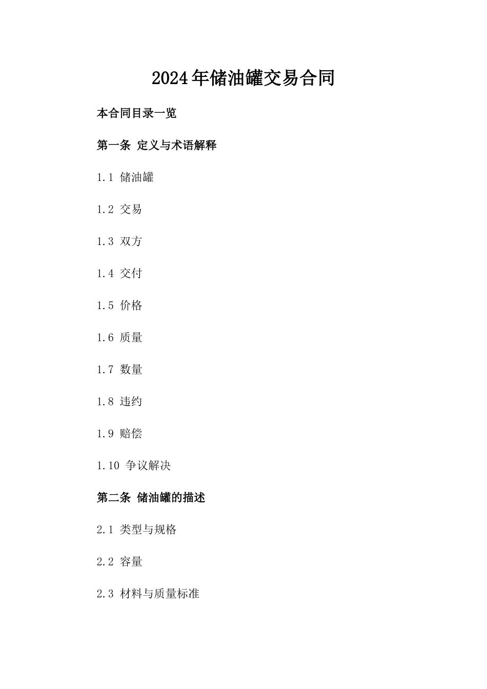 2024年储油罐交易合同_第2页